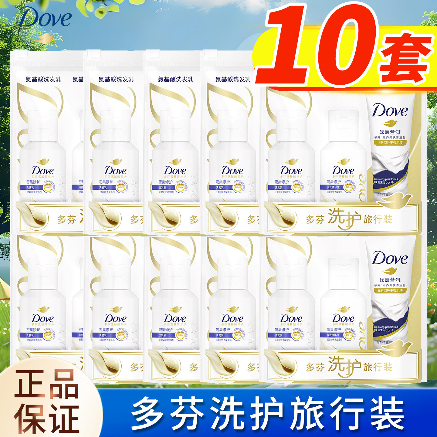 多芬洗漱旅行套装洗发水沐浴露护发素便携男女通用家庭实惠装正品