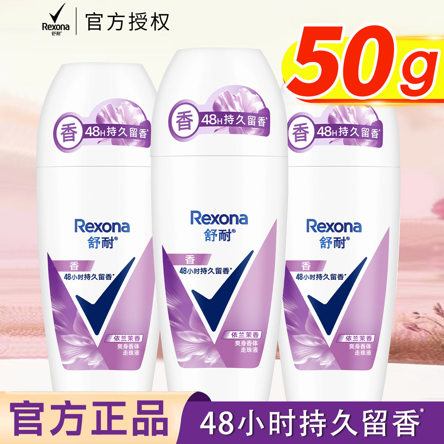 rexona舒耐走珠止汗露依兰茉香轻扬腋下腋窝香体露抑汗淡香走珠