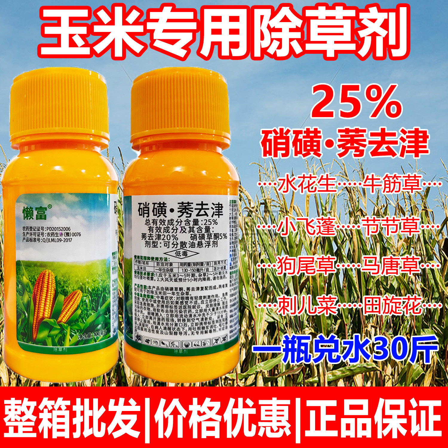 懒富硝磺莠去津玉米专用除草剂药