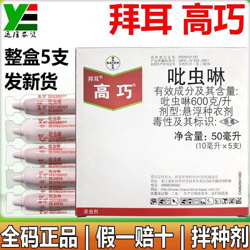 高巧吡虫啉花生玉米拌种衣剂农药