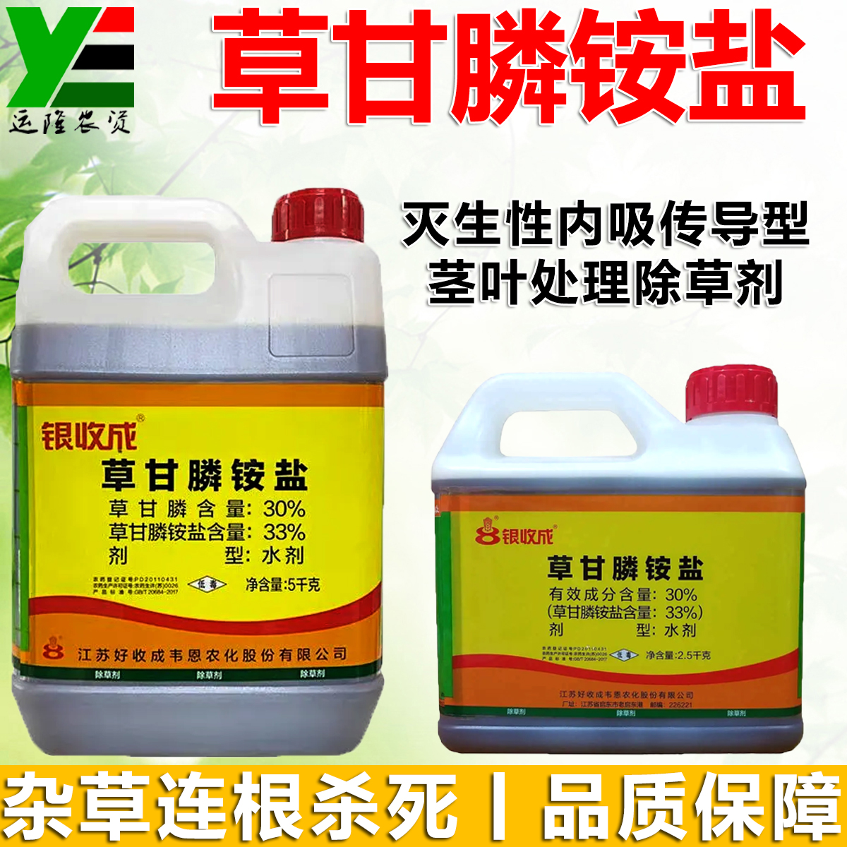 银收成33%草甘膦铵盐除草剂农药