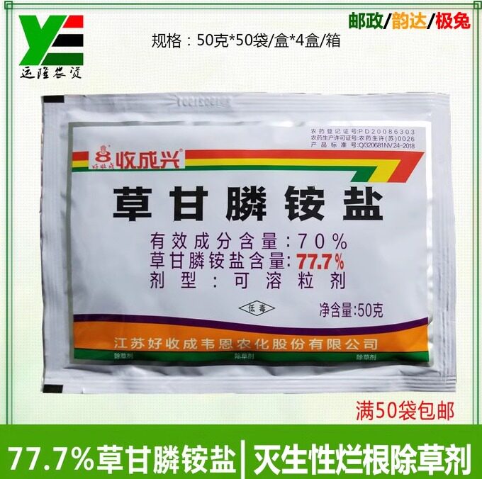 收成兴草甘膦铵盐除草剂杂草烂根图片