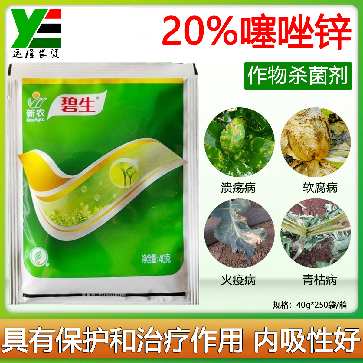 新农碧生20%噻唑锌柑橘树溃疡病水稻细菌性条斑病青枯病杀菌剂