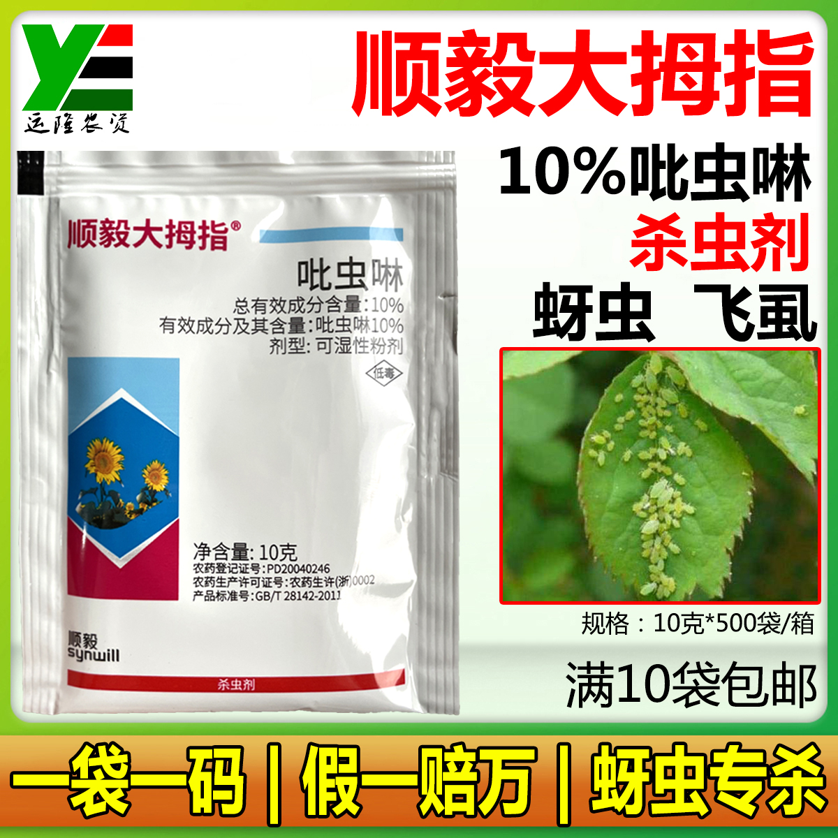 顺毅大拇指10%吡虫啉蚜虫杀虫剂