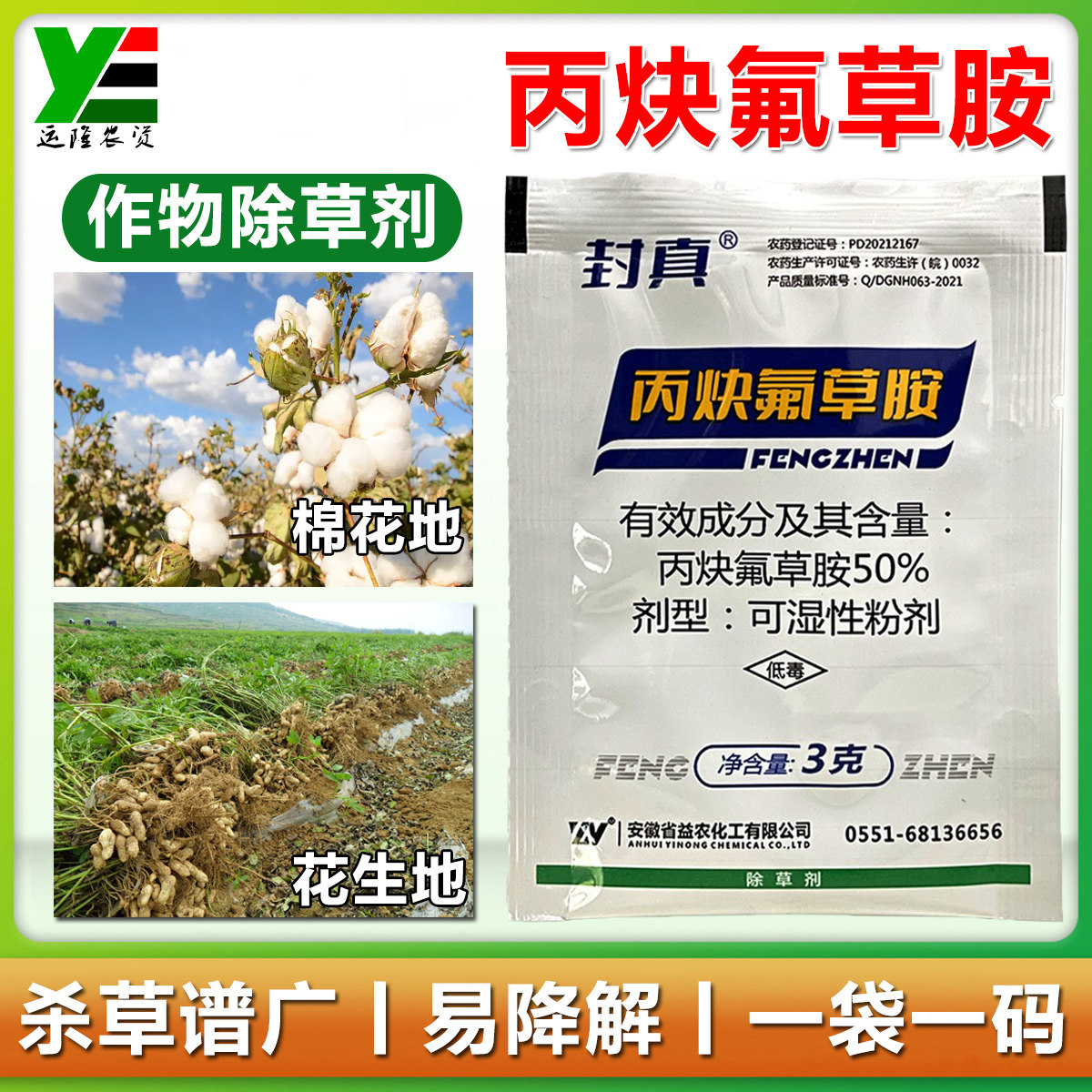 封真50%丙炔氟草胺除草剂花生大豆棉花苗前杂草土壤杂草封闭农药