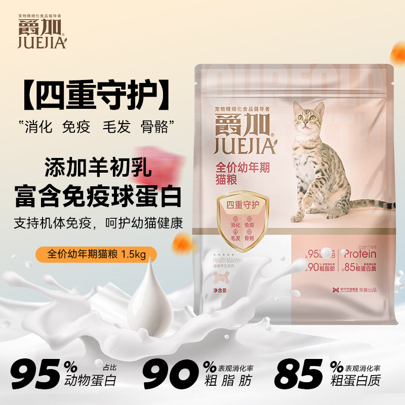 爵加全价幼年猫粮四重守护含羊初乳蓝猫布偶猫通用3斤