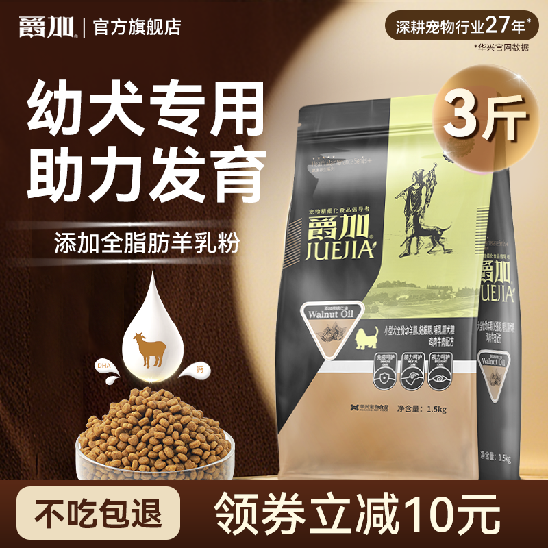 爵加幼犬专用狗粮1.5kg1-12个月博美泰迪比熊拉布拉多通用型3斤装
