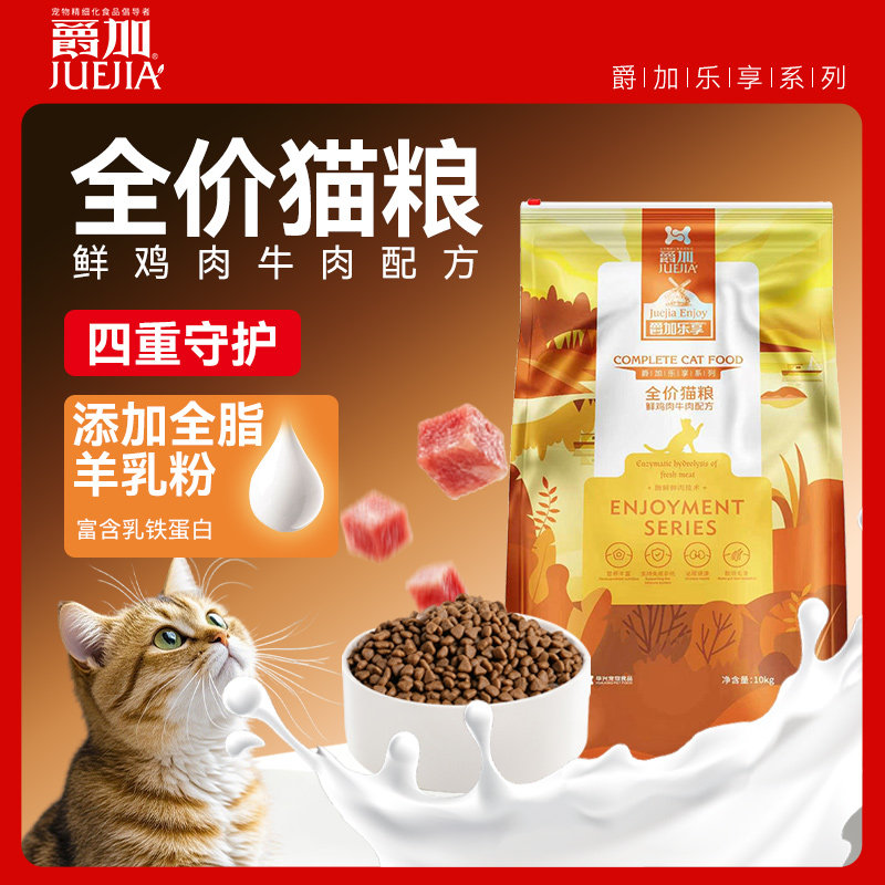 爵加全价猫粮20斤鲜鸡肉牛肉配方成猫幼猫蓝猫英短布偶全阶段通用