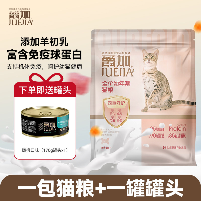 爵加全价幼年猫粮四重守护含羊初乳蓝猫布偶猫通用3斤