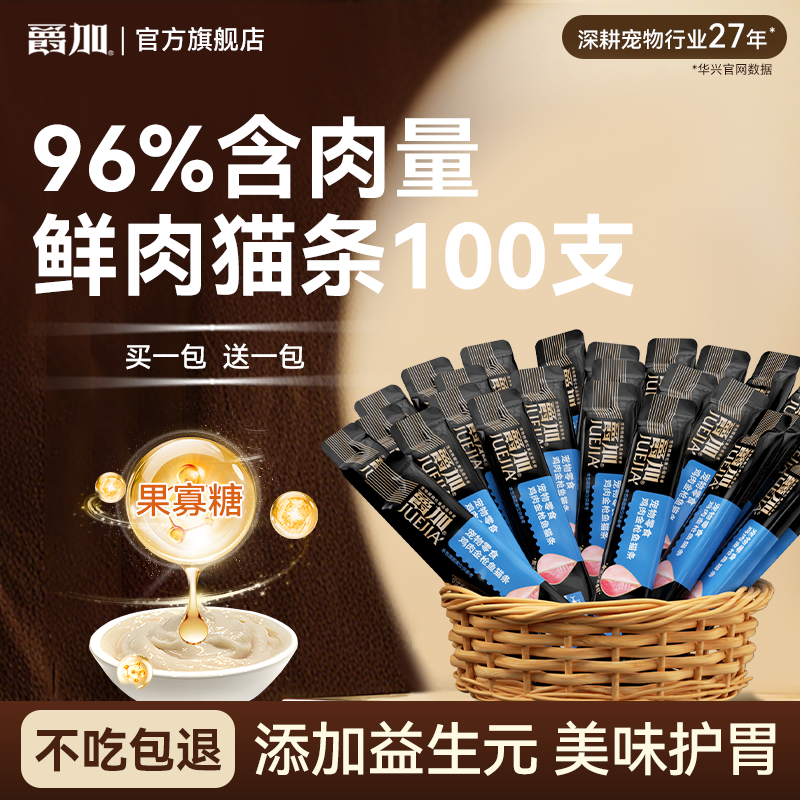 爵加鲜肉猫条猫零食150g五种口味100支营养补水成猫幼猫猫咪,宠物/宠物食品及用品,猫条,淘宝优惠券,粉丝福利购,淘宝优惠卷