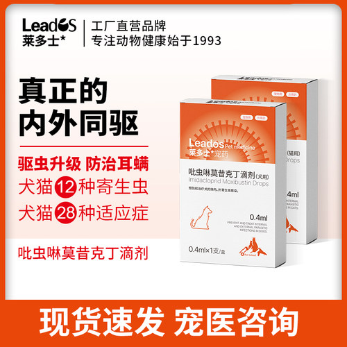 莱多士猫咪狗狗蚍虫林体内外驱虫