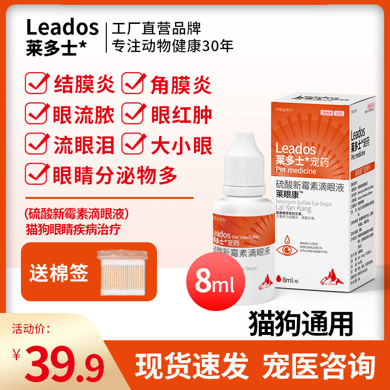 莱多士猫咪眼药水猫鼻支滴眼液狗狗眼睛发炎流眼泪宠物去泪痕消炎