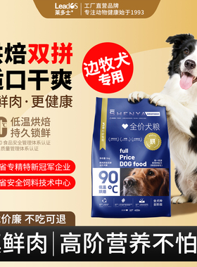 莱多士边牧犬专用狗粮全价全阶段中小型犬成幼老低温烘焙双拼犬粮