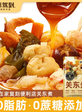 小熊驾到关东煮汤料0脂肪0蔗糖日式水煮菜寿喜锅火锅汤底调味料包