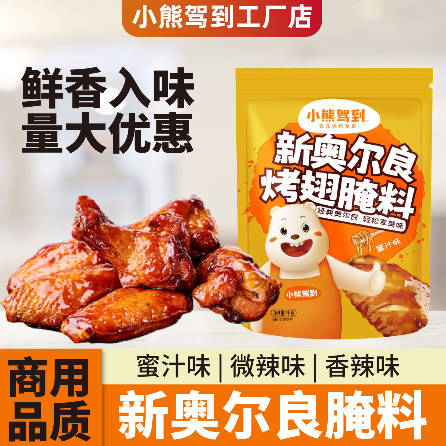 小熊驾到新奥尔良烤翅腌料蜜汁味微辣香辣商用1kg烤鸡翅烧烤调料,粮油调味/速食/干货/烘焙,烧烤调料/腌料,淘宝优惠券,粉丝福利购,淘宝优惠卷