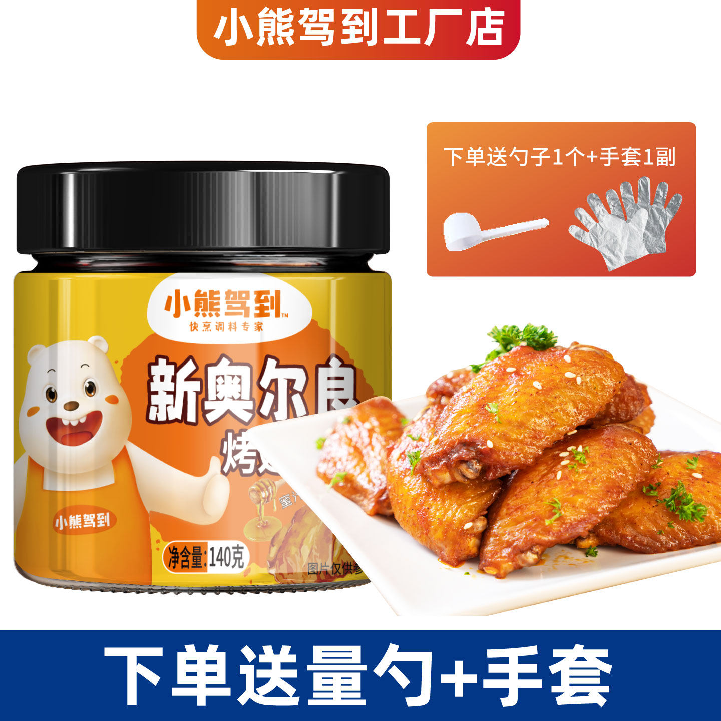 小熊驾到新奥尔良烤翅腌料蜜汁家用烤鸡翅炸鸡烤肉料粉烤鱼烧烤调