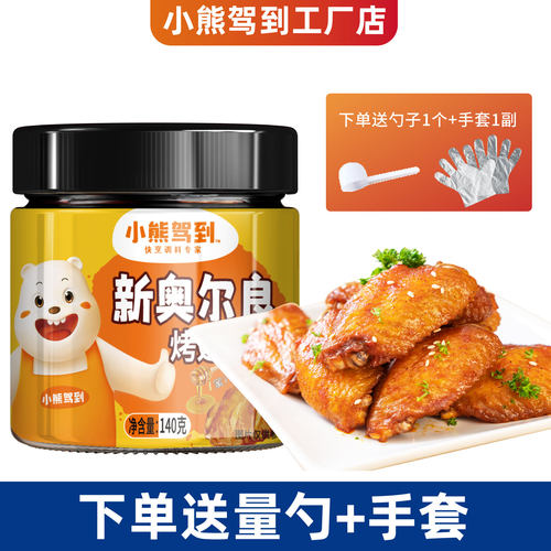小熊驾到蜜汁味烤翅腌料140g