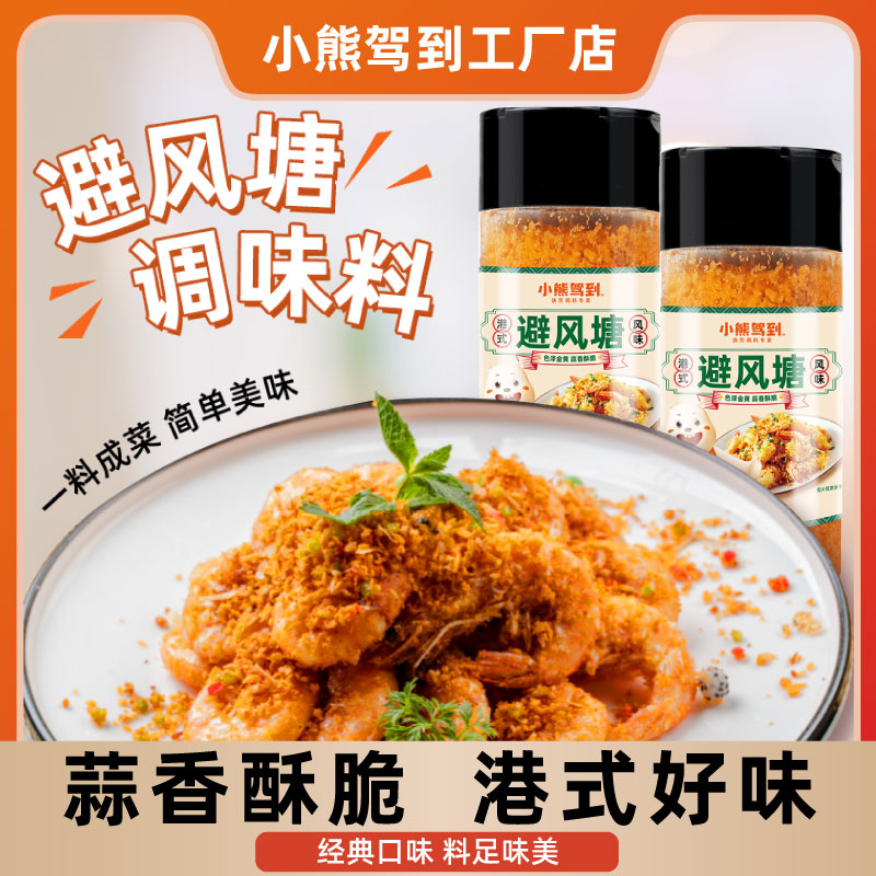 小熊驾到港式经典炒虾调味料