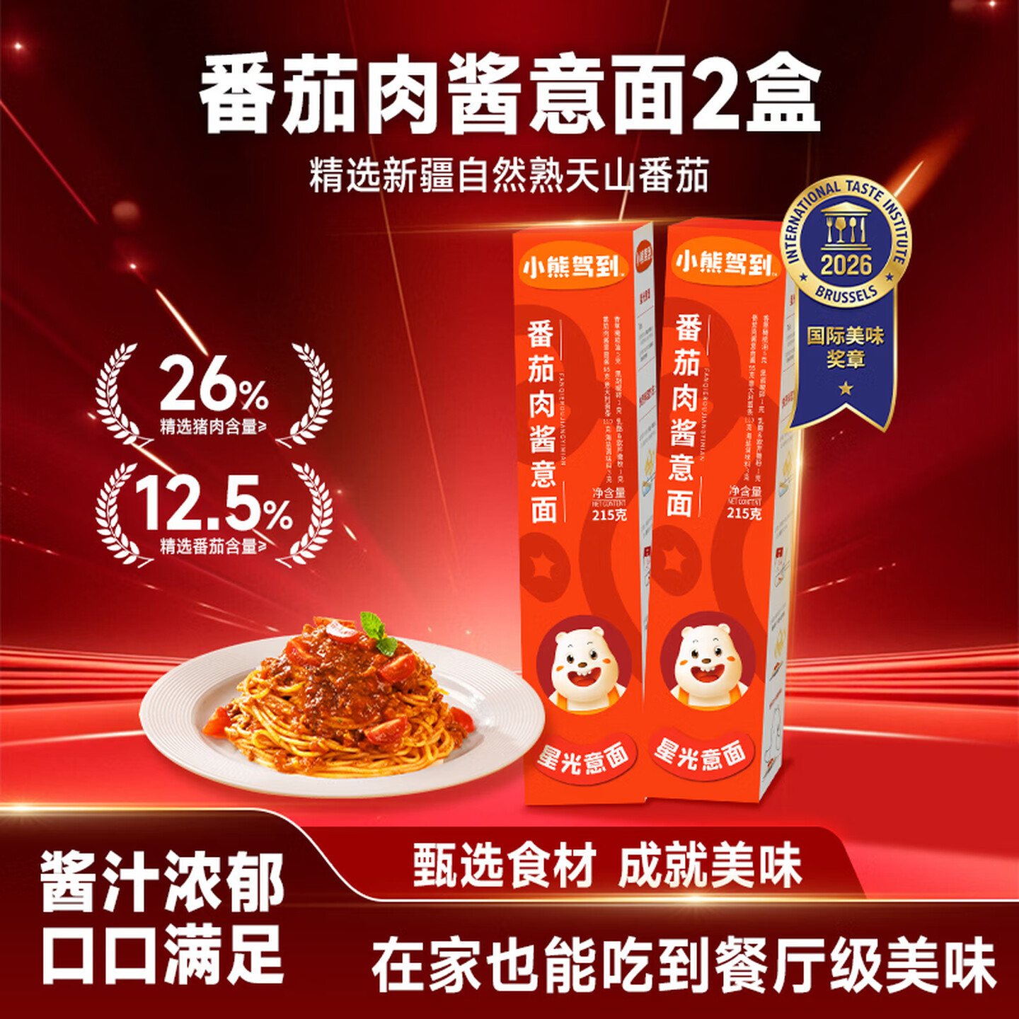 小熊驾到番茄肉酱意面儿童意大利面早餐家用速食意式通心粉拌面ss