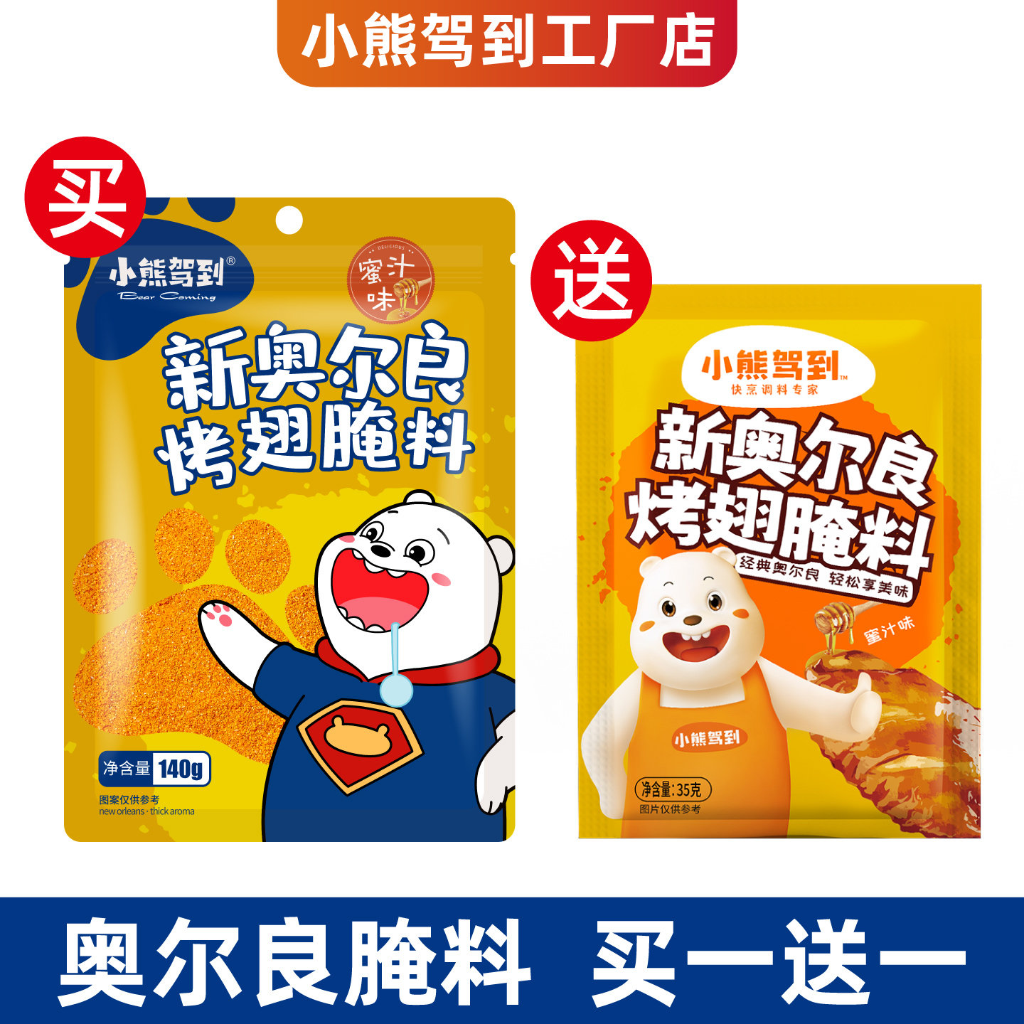 小熊驾到新奥尔良烤翅腌料140g蜜汁家用烤鸡翅炸鸡烤肉烧烤调料ss,粮油调味/速食/干货/烘焙,烧烤调料/腌料,淘宝优惠券,粉丝福利购,淘宝优惠卷