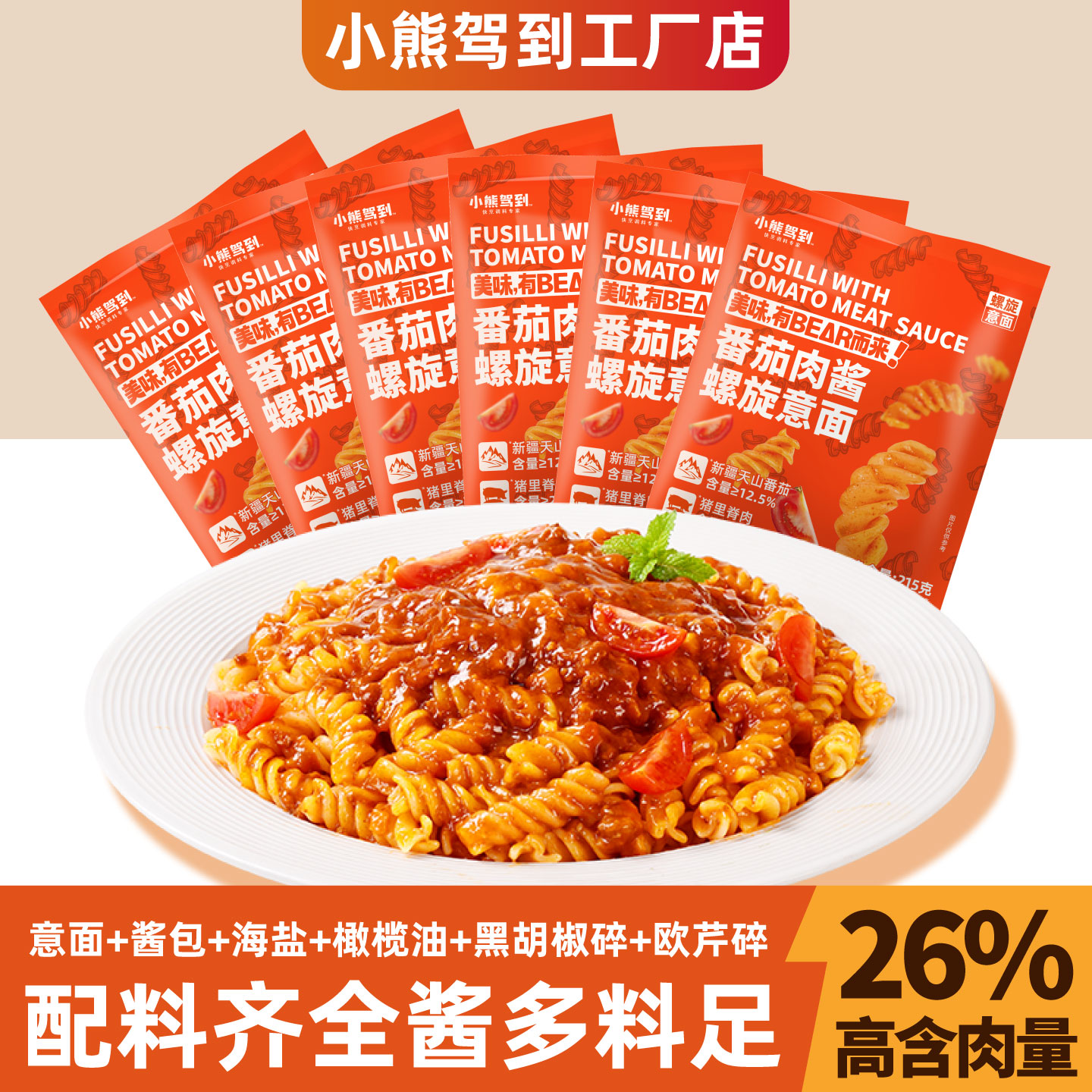 小熊驾到意大利面螺旋意面番茄肉酱包家用儿童宝宝吃的速食早餐面