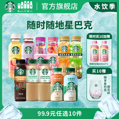【多口味任选】星巴克官方即饮咖啡美式拿铁生咖星茶饮瓶装饮料