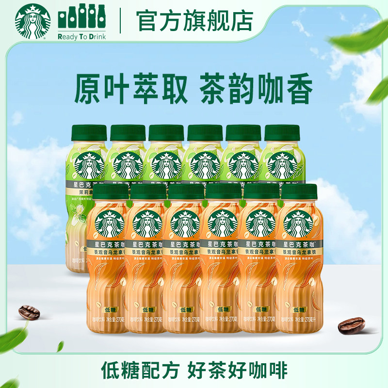 【官方旗舰店】星巴克茶咖茉莉铁观音拿铁瓶装低糖饮料270ml