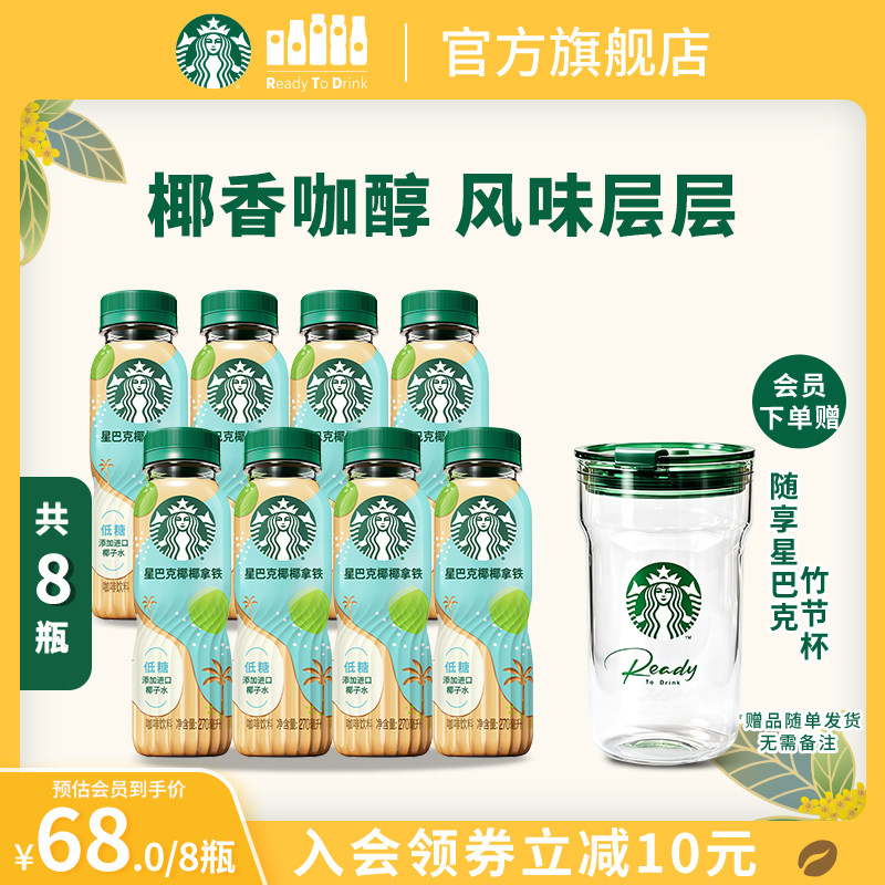 【会员】星巴克咖啡椰椰拿铁270ml*8进口椰子水奶香低糖瓶装饮品