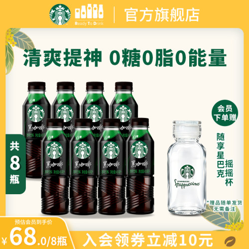 【会员】星巴克美式黑咖啡450ml*8大容量0糖0脂0能量瓶装饮品