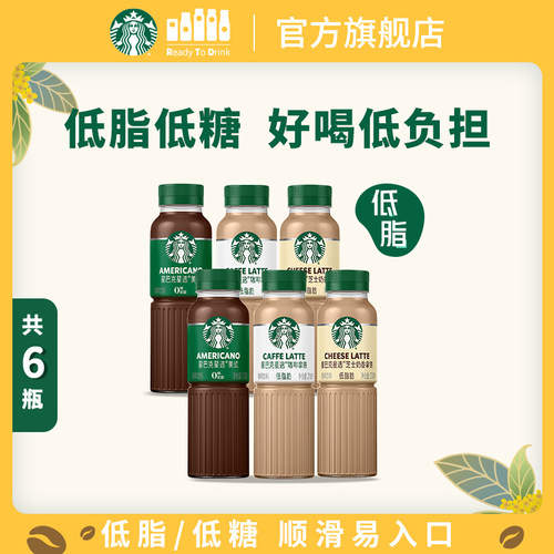 星巴克咖啡瓶装星选拿铁美式0糖芝士奶香馥芮白270ml*6瓶
