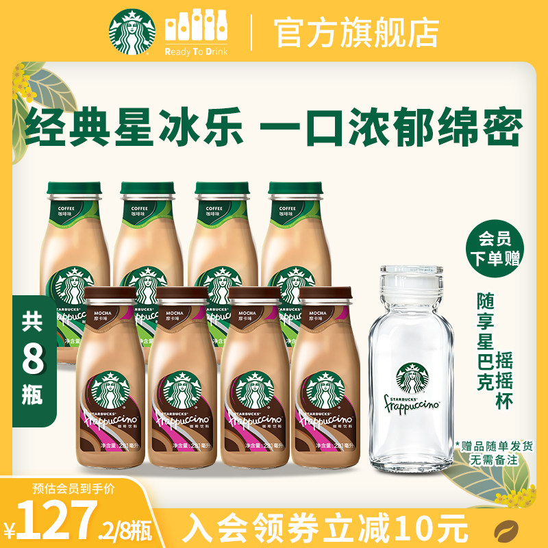 【会员】星巴克星冰乐咖啡味摩卡味即饮咖啡281ml*8瓶