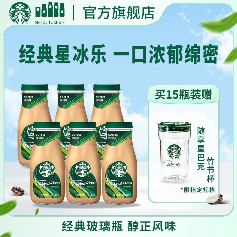 【新效期】星巴克官方星冰乐咖啡味即饮咖啡饮料160ml