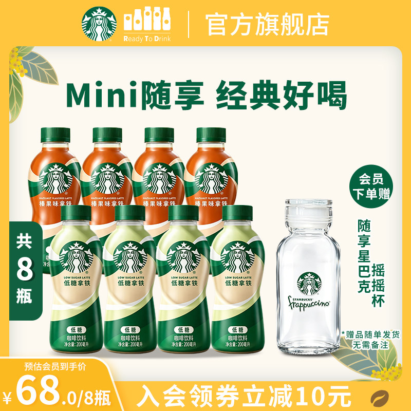 【会员】星巴克星小咖迷你便携低脂榛果拿铁咖啡瓶装200ml*8瓶图片