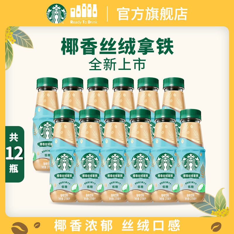 【新品上市】星巴克椰香丝绒拿铁进口椰子水奶香浓郁低糖好喝饮品