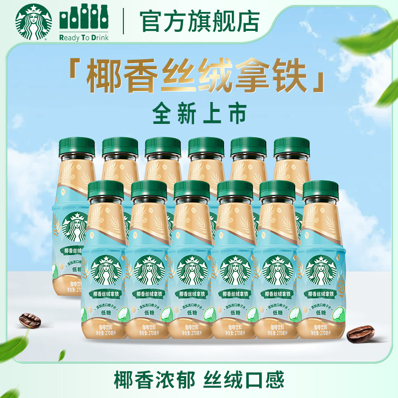 【新品上市】星巴克椰香丝绒拿铁进口椰子水奶香浓郁低糖好喝饮品