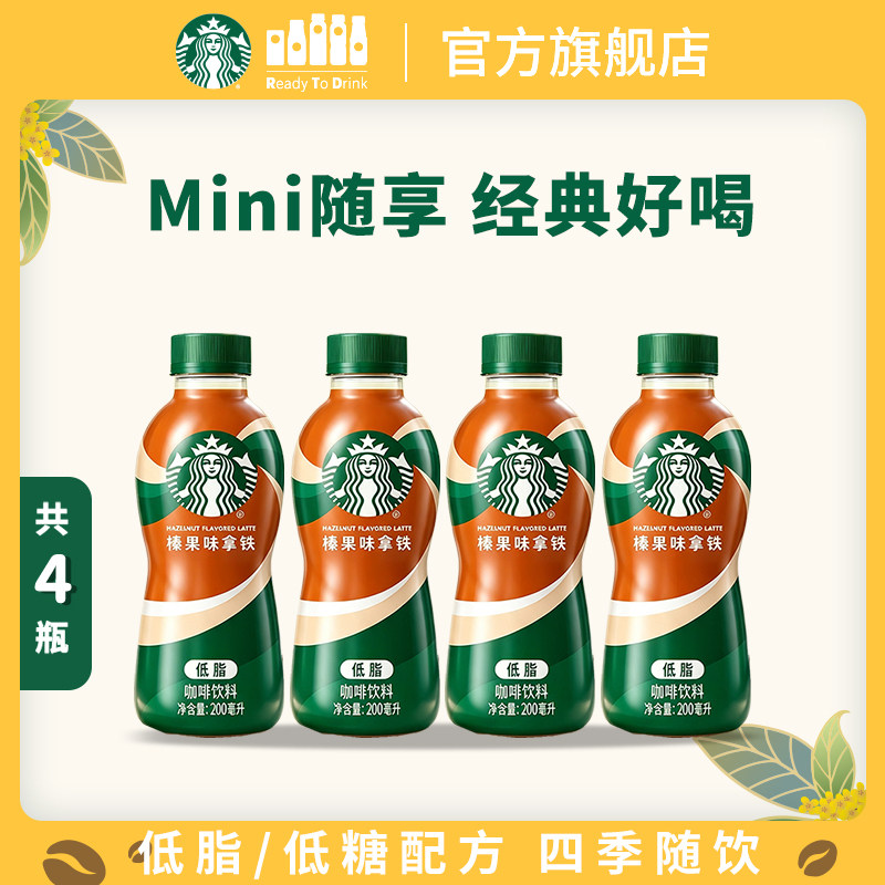 【U先试用】星巴克咖啡星小咖迷你便携低脂榛果拿铁瓶装饮料4瓶图片