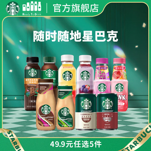 星巴克即饮咖啡官方旗舰店