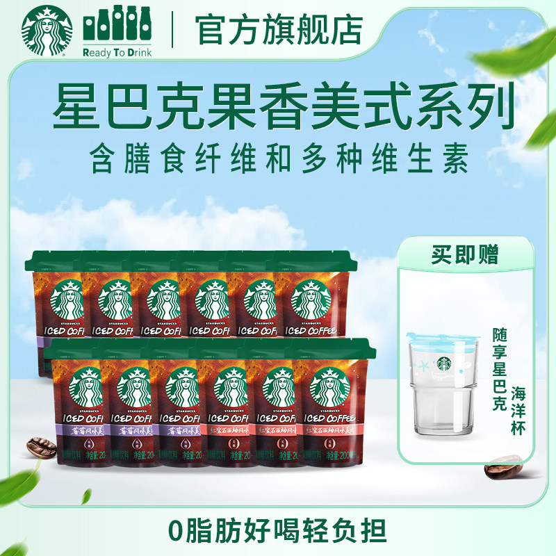 星巴克新潮袋装低卡0脂膳食纤维果香美式咖啡清新果味莓莓西柚味