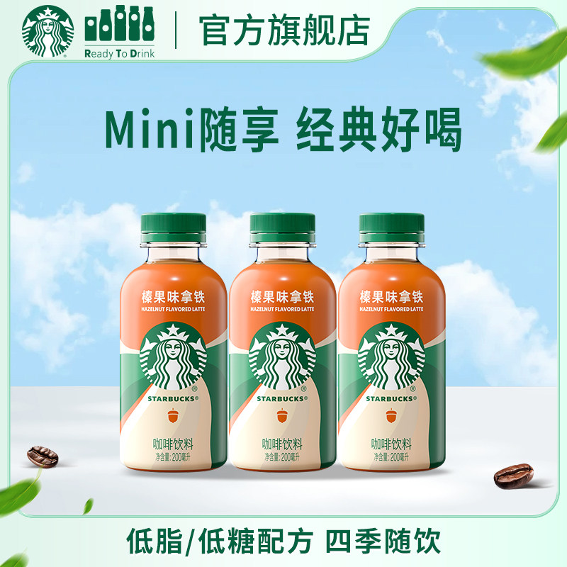 星巴克咖啡星小咖迷你便携低脂榛果拿铁瓶装饮料200ml*3瓶