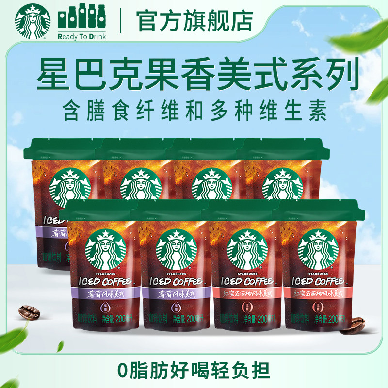 星巴克新潮袋装低卡0脂膳食纤维果香美式咖啡便携即饮莓莓西柚味