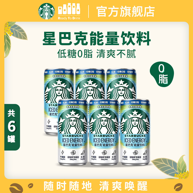 【新品尝鲜】星巴克能量饮料冰爽百香果味低糖0脂清爽不腻228ml*6