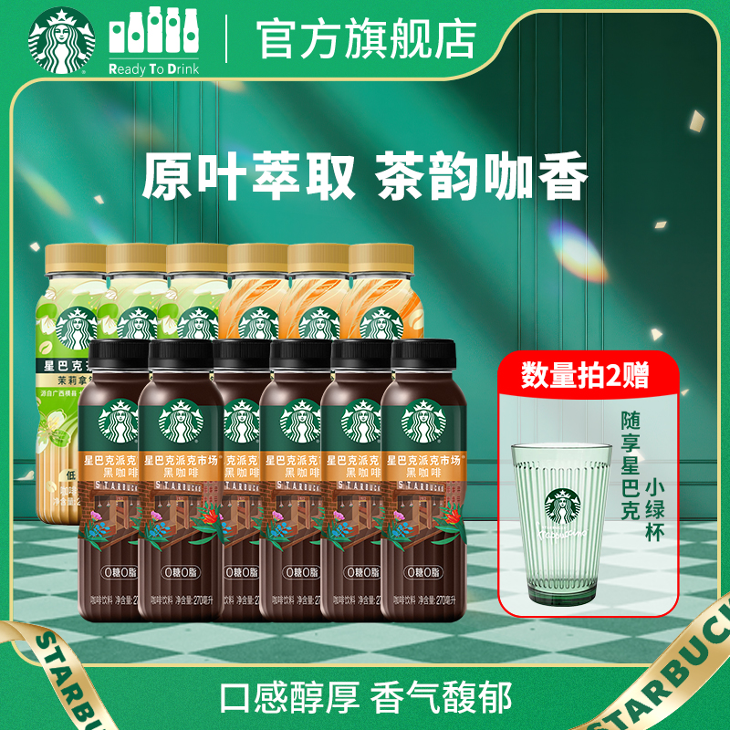 【达人推荐】星巴克茶咖派克市场黑咖啡组合装拍2送周边