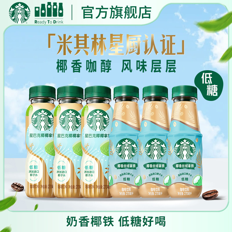星巴克咖啡椰椰拿铁进口椰子水奶香低糖丝绒拿铁浓郁好喝瓶装便携