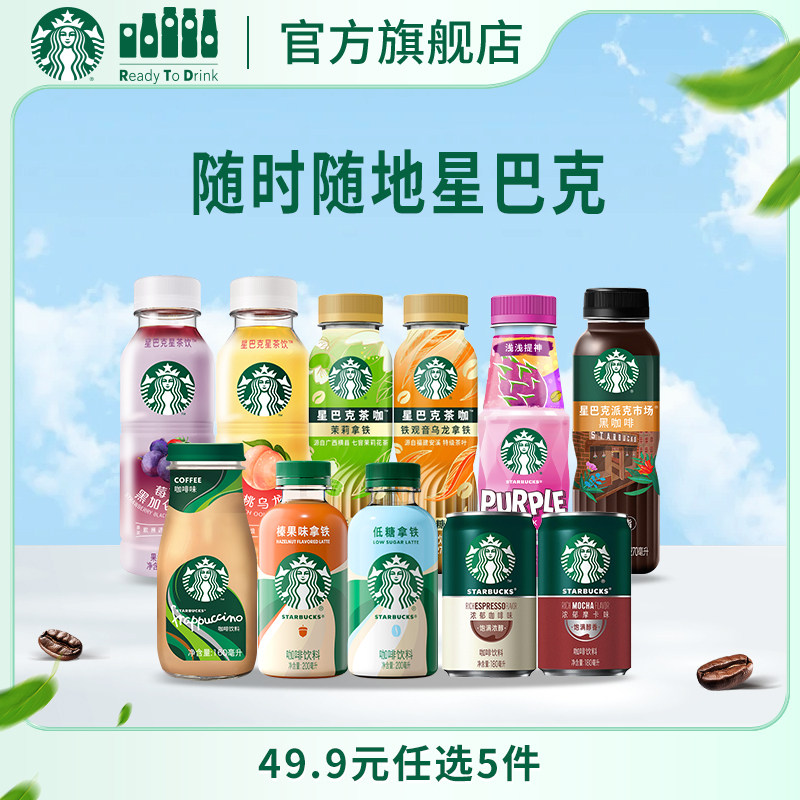 【多口味任选】星巴克官方即饮咖啡美式拿铁生咖星茶饮瓶装饮料