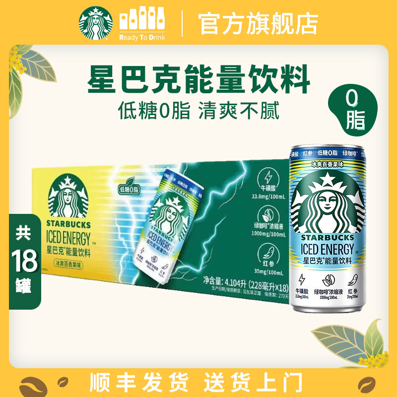 【顺丰】星巴克能量饮料冰爽百香果味低糖0脂清爽整箱228ml*18罐