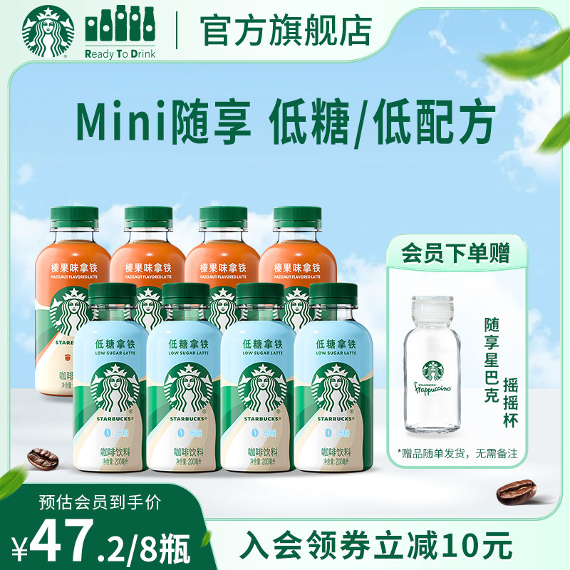 【会员】星巴克星小咖迷你便携低脂榛果拿铁咖啡瓶装200ml*8瓶