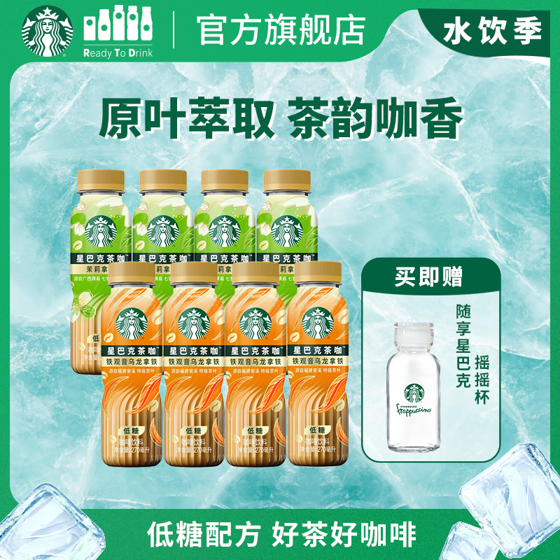 【直播专享】星巴克官方茶咖8瓶装低糖饮料茉莉花铁观音乌龙拿铁