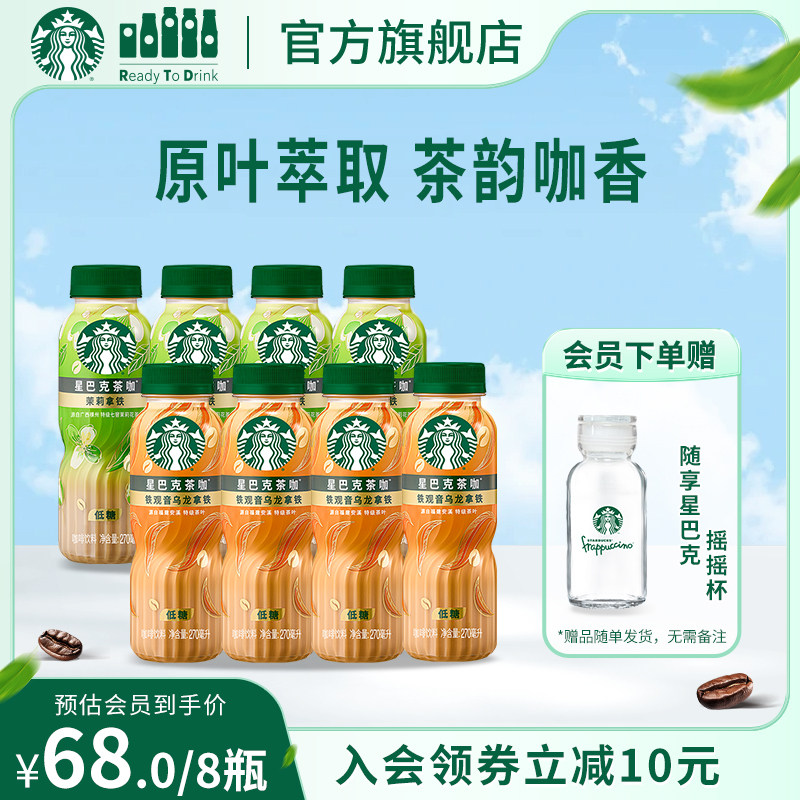 【会员】星巴克茶咖8瓶装低糖饮料茉莉花铁观音乌龙拿铁