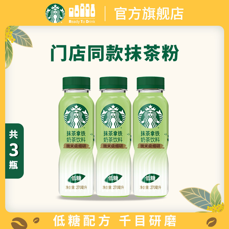 【U先】星巴克抹茶拿铁270ml*3瓶门店同款抹茶粉低糖配方奶茶饮品