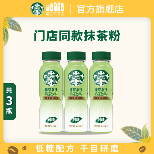 【U先】星巴克抹茶拿铁270ml*3瓶门店同款抹茶粉低糖配方奶茶饮品